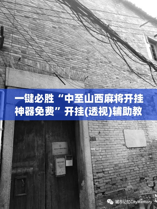 一键必胜“中至山西麻将开挂神器免费”开挂(透视)辅助教程