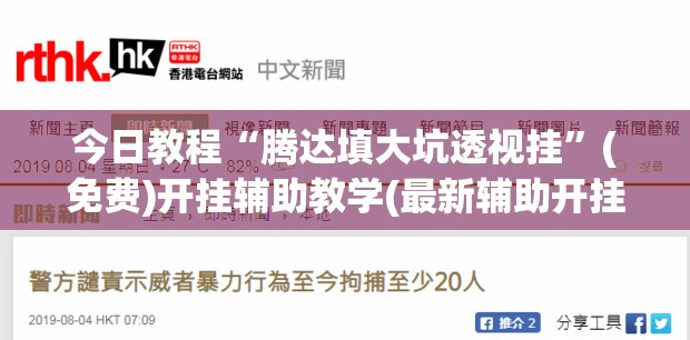 今日教程“腾达填大坑透视挂”(免费)开挂辅助教学(最新辅助开挂教程)