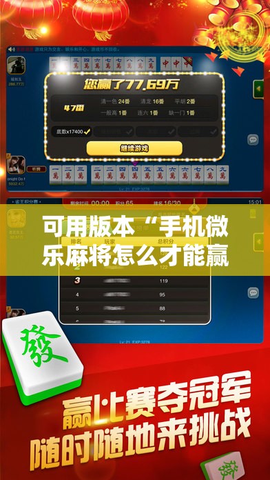可用版本“手机微乐麻将怎么才能赢”2026开挂教程步骤