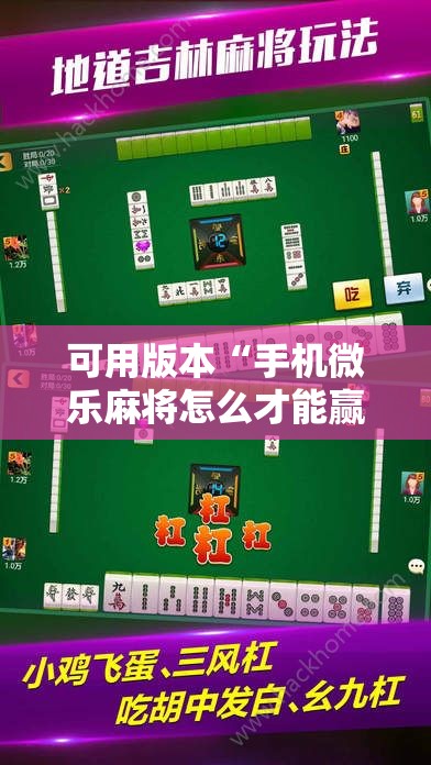 可用版本“手机微乐麻将怎么才能赢”2026开挂教程步骤