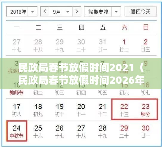 民政局春节放假时间2021（民政局春节放假时间2026年邢台市宁晋）