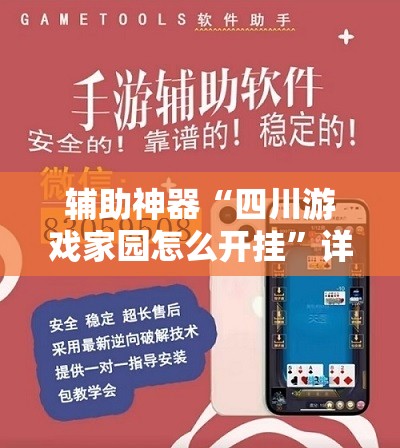 辅助神器“四川游戏家园怎么开挂”详细外挂透视辅助软件教程