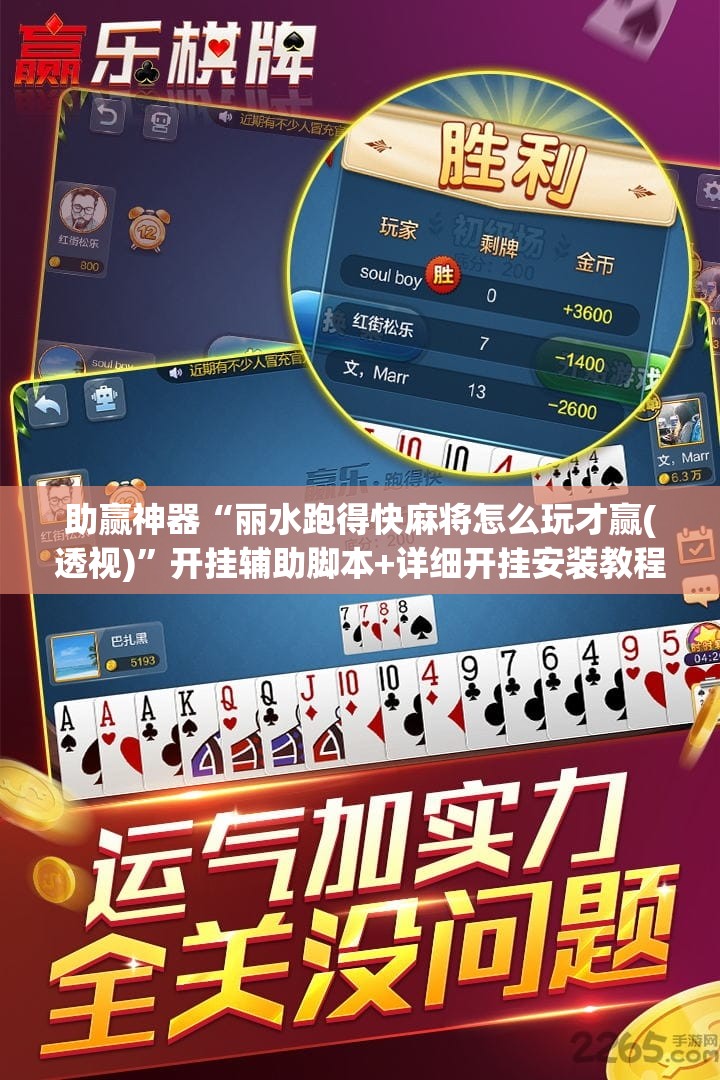 助赢神器“丽水跑得快麻将怎么玩才赢(透视)”开挂辅助脚本+详细开挂安装教程