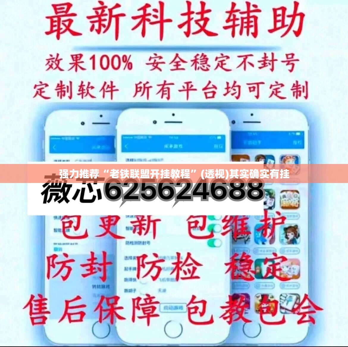 强力推荐“老铁联盟开挂教程”(透视)其实确实有挂