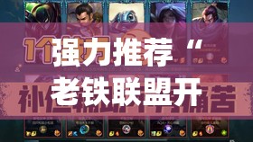 强力推荐“老铁联盟开挂教程”(透视)其实确实有挂