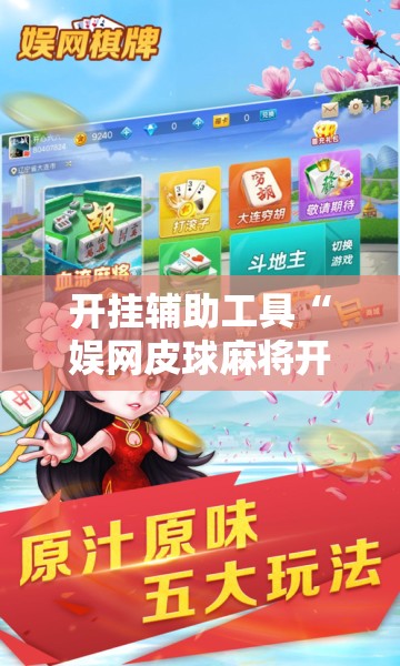 开挂辅助工具“娱网皮球麻将开挂神器下载”原来可以开挂