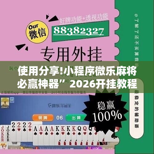 使用分享!小程序微乐麻将必赢神器	”2026开挂教程步骤