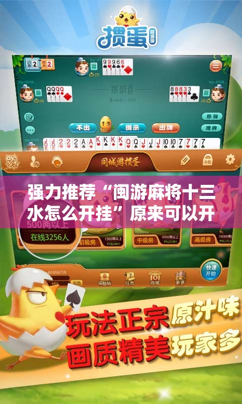 强力推荐“闽游麻将十三水怎么开挂”原来可以开挂