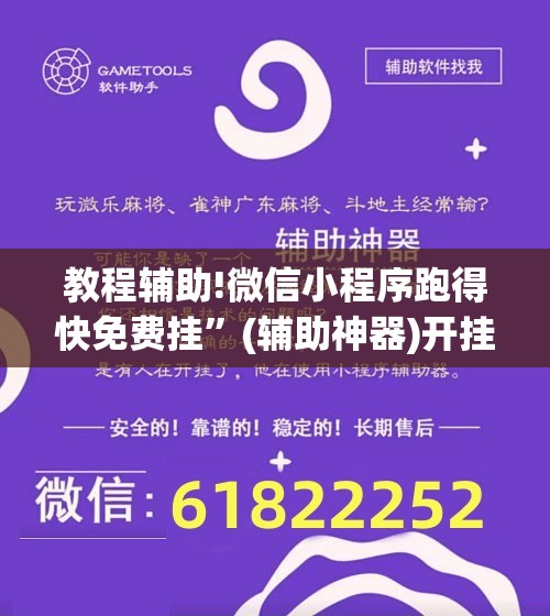 教程辅助!微信小程序跑得快免费挂”(辅助神器)开挂详细教程