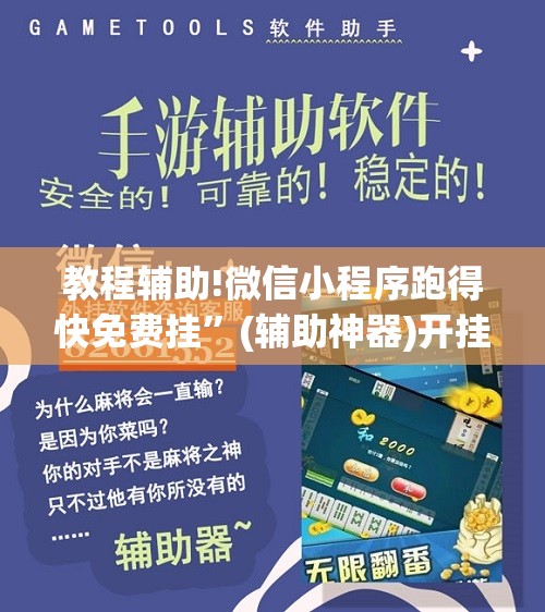 教程辅助!微信小程序跑得快免费挂	”(辅助神器)开挂详细教程