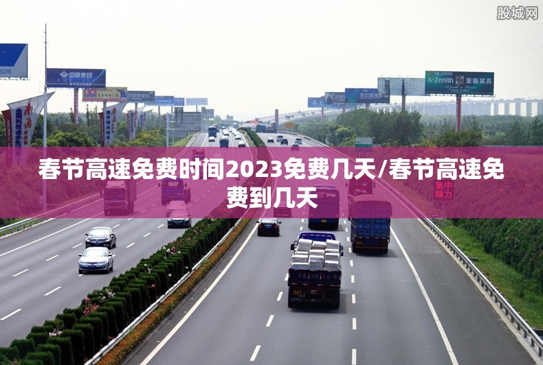 春节高速免费时间2023免费几天/春节高速免费到几天