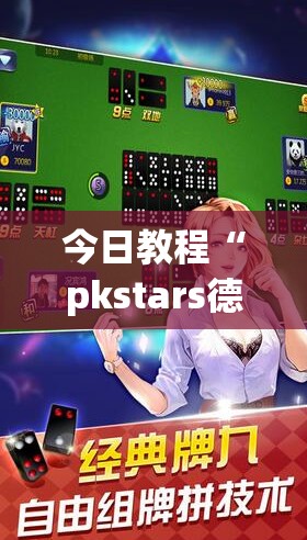 今日教程“pkstars德州作弊”开挂(透视)辅助神器
