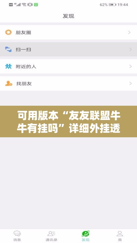 可用版本“友友联盟牛牛有挂吗”详细外挂透视辅助软件教程