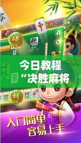 今日教程“决胜麻将内蒙一口香开挂下载”详细开挂教程