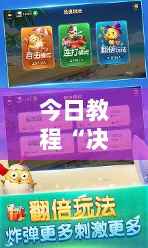 今日教程“决胜麻将内蒙一口香开挂下载”详细开挂教程