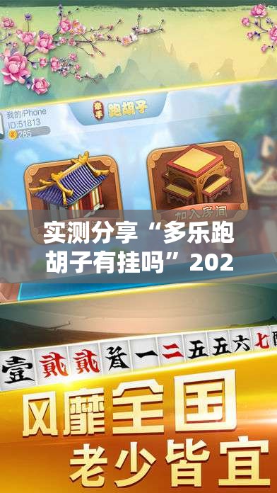 实测分享“多乐跑胡子有挂吗”2026开挂教程步骤
