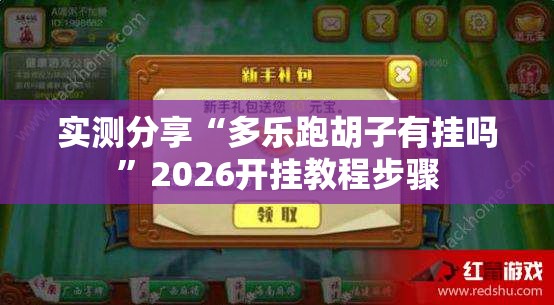实测分享“多乐跑胡子有挂吗	”2026开挂教程步骤