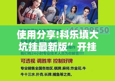使用分享!科乐填大坑挂最新版	”开挂辅助脚本+详细开挂安装教程
