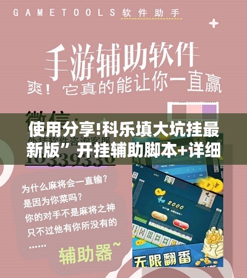 使用分享!科乐填大坑挂最新版	”开挂辅助脚本+详细开挂安装教程
