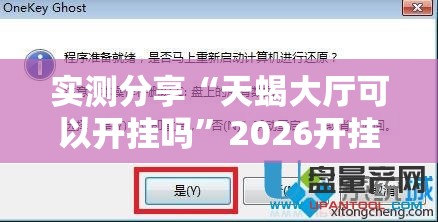 实测分享“天蝎大厅可以开挂吗”2026开挂教程步骤