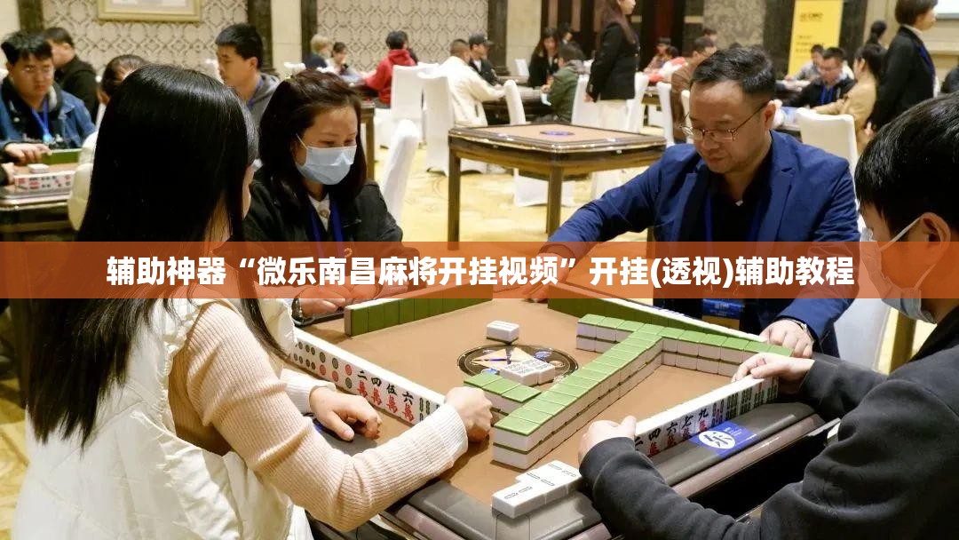 辅助神器“微乐南昌麻将开挂视频	”开挂(透视)辅助教程