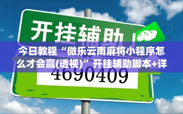 今日教程“微乐云南麻将小程序怎么才会赢(透视)	”开挂辅助脚本+详细开挂安装教程