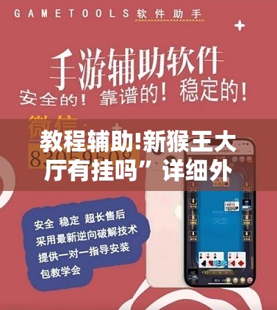 教程辅助!新猴王大厅有挂吗	”详细外挂透视辅助软件教程