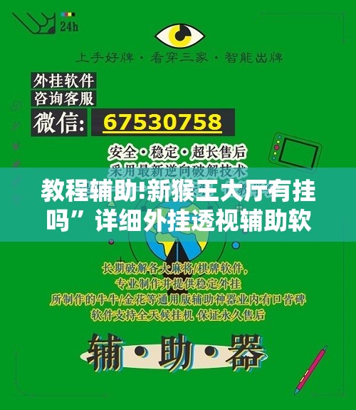 教程辅助!新猴王大厅有挂吗”详细外挂透视辅助软件教程