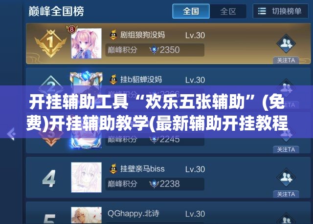 开挂辅助工具“欢乐五张辅助”(免费)开挂辅助教学(最新辅助开挂教程)