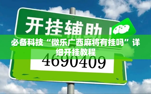 必备科技“微乐广西麻将有挂吗”详细开挂教程