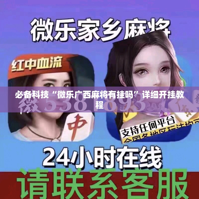 必备科技“微乐广西麻将有挂吗”详细开挂教程