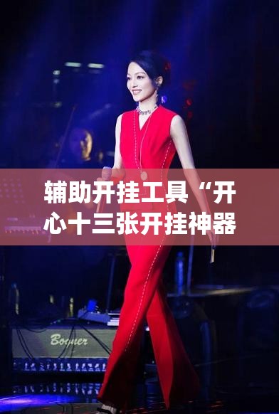 辅助开挂工具“开心十三张开挂神器下载”(透视挂)辅助下载教程