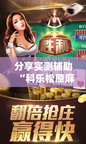 分享实测辅助“科乐松原麻将开挂神器”原来可以开挂
