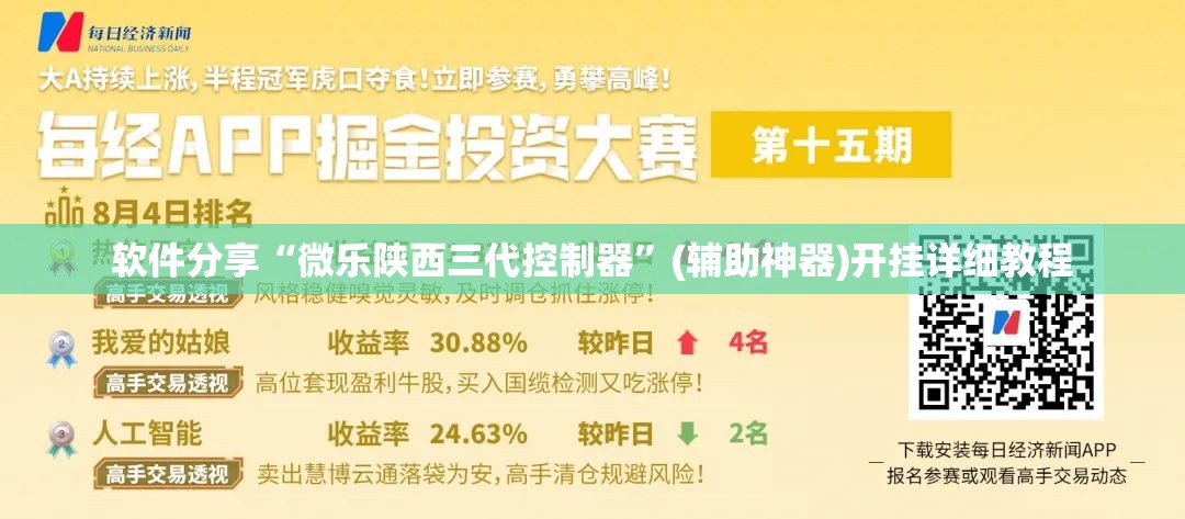 软件分享“微乐陕西三代控制器”(辅助神器)开挂详细教程