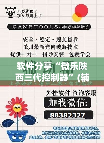 软件分享“微乐陕西三代控制器”(辅助神器)开挂详细教程