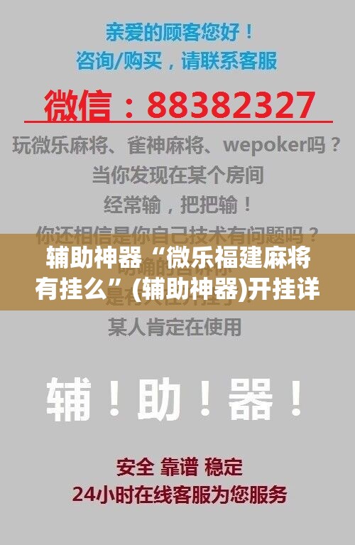 辅助神器“微乐福建麻将有挂么”(辅助神器)开挂详细教程