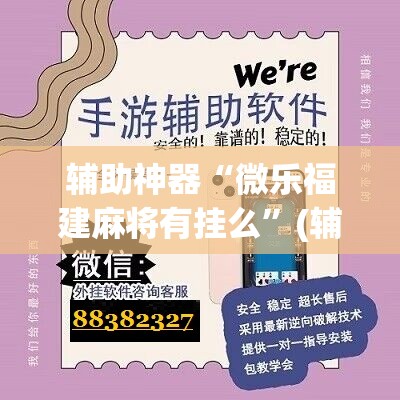 辅助神器“微乐福建麻将有挂么”(辅助神器)开挂详细教程
