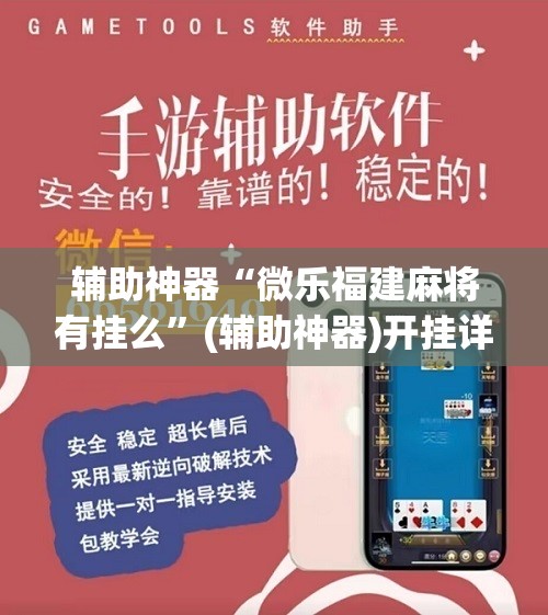 辅助神器“微乐福建麻将有挂么	”(辅助神器)开挂详细教程
