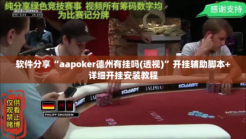 软件分享“aapoker德州有挂吗(透视)”开挂辅助脚本+详细开挂安装教程
