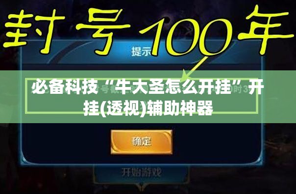 必备科技“牛大圣怎么开挂”开挂(透视)辅助神器