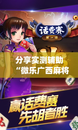 分享实测辅助“微乐广西麻将小程序有挂吗”开挂(透视)辅助神器