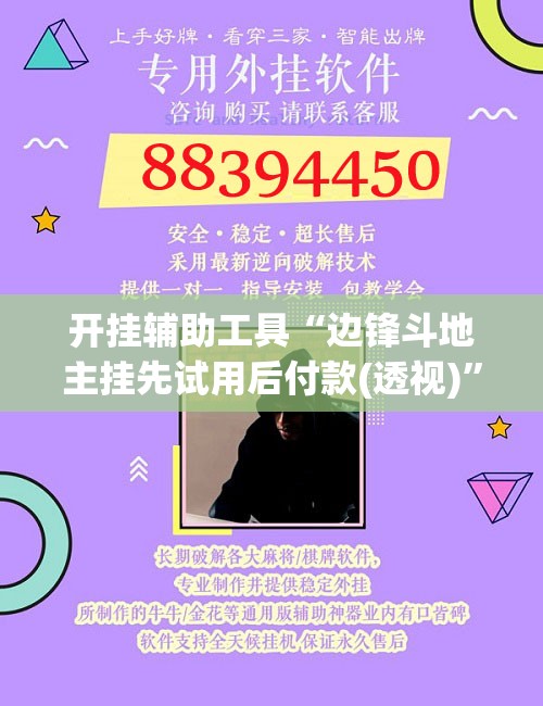 开挂辅助工具“边锋斗地主挂先试用后付款(透视)	”开挂辅助脚本+详细开挂安装教程