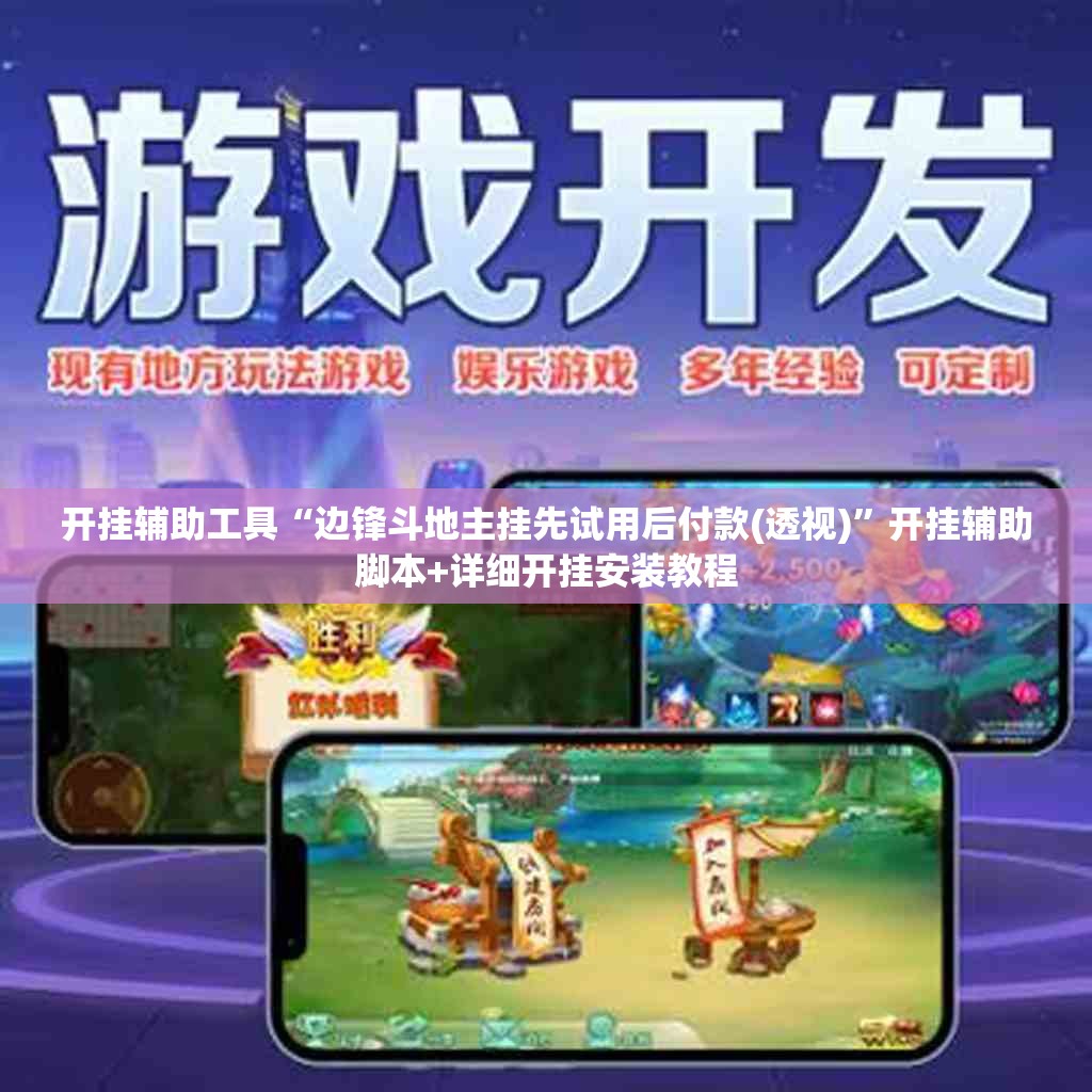 开挂辅助工具“边锋斗地主挂先试用后付款(透视)”开挂辅助脚本+详细开挂安装教程