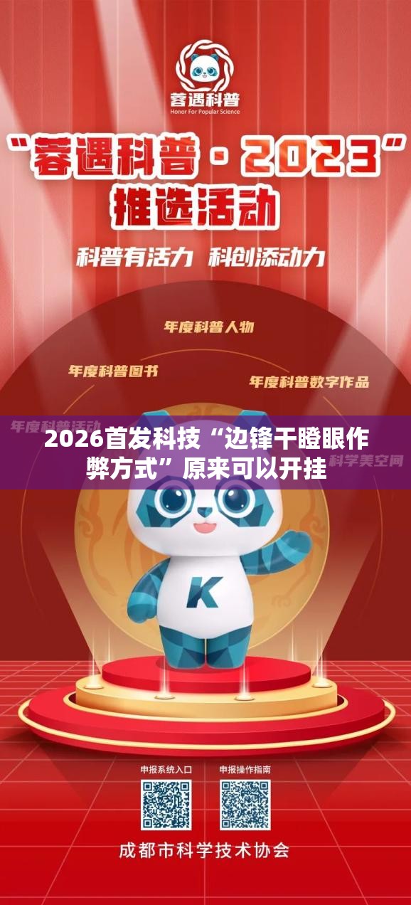 2026首发科技“边锋干瞪眼作弊方式”原来可以开挂