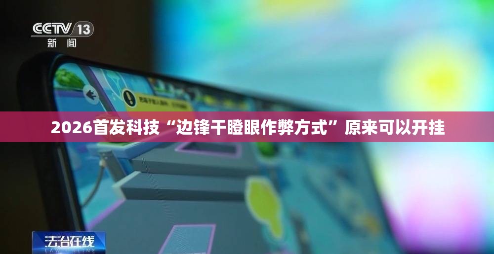 2026首发科技“边锋干瞪眼作弊方式”原来可以开挂