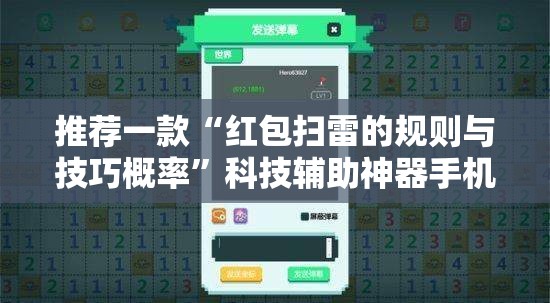 推荐一款“红包扫雷的规则与技巧概率”科技辅助神器手机版