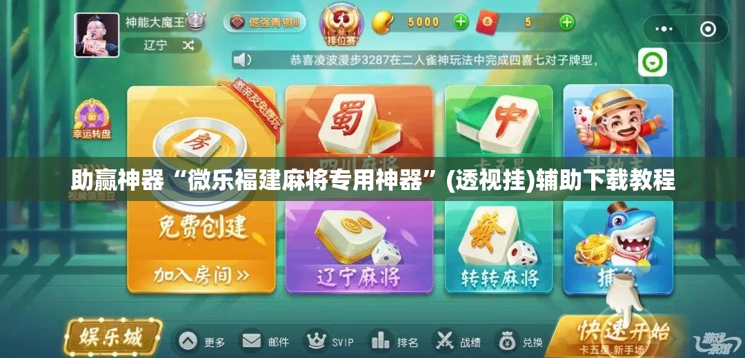 助赢神器“微乐福建麻将专用神器”(透视挂)辅助下载教程