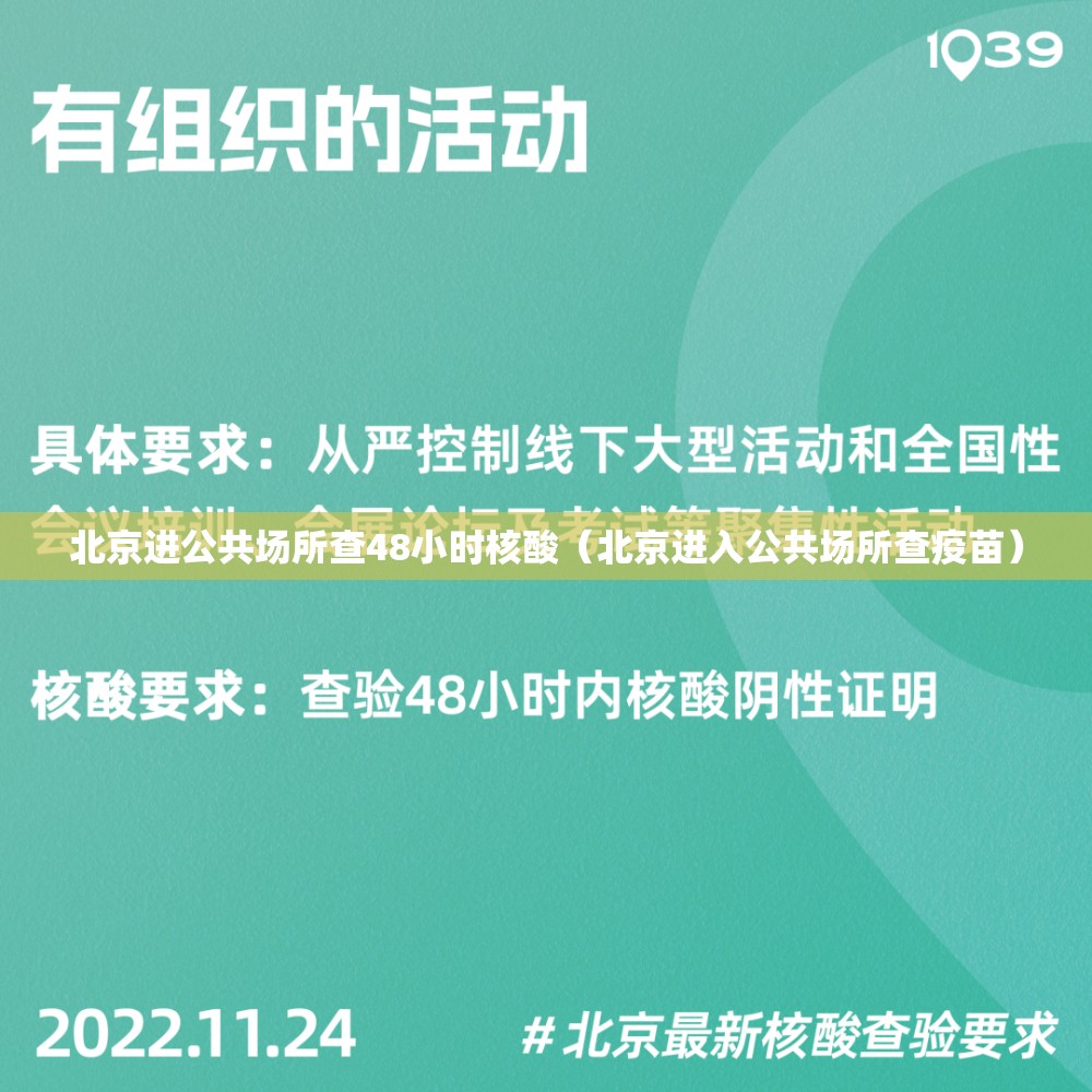 北京进公共场所查48小时核酸（北京进入公共场所查疫苗）