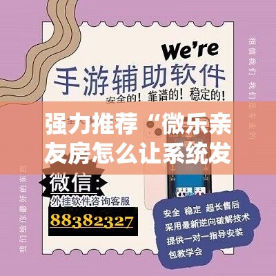 强力推荐“微乐亲友房怎么让系统发好牌	”详细外挂透视辅助软件教程