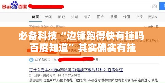 必备科技“边锋跑得快有挂吗 百度知道”其实确实有挂